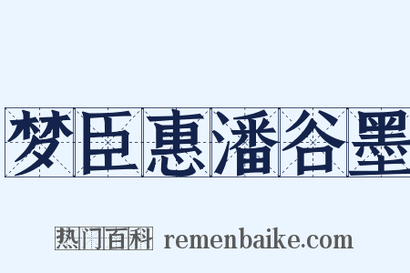 梦臣惠潘谷墨是什么意思的图片